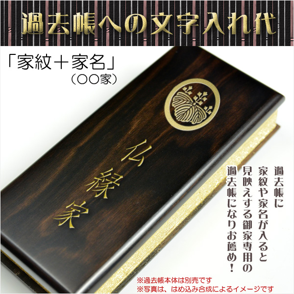 画像1: 過去帳は別売り【過去帳表紙への文字入れ代「家紋」＋「家名」】表紙は唐木タイプ