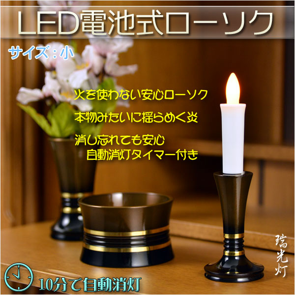 画像1: 火を使わないから安心【自動消灯タイマー搭載・LED電池式ローソク　瑞光灯：サイズ小】電子ローソク　仏壇用仏具　火立て　ろうそく　蝋燭