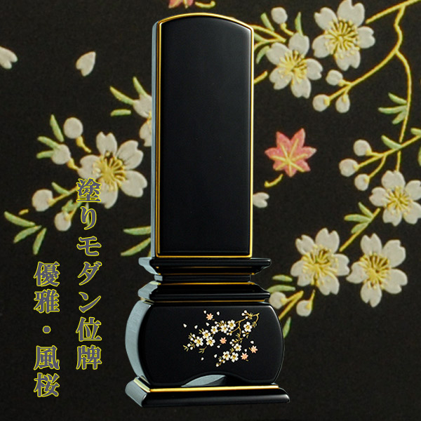 画像1: モダン蒔絵位牌・塗りタイプ・風桜3.0寸・送料無料