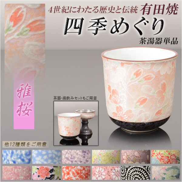 画像1: 国産 有田焼高級仏具【四季めぐり 雅桜 茶湯器単品】湯飲み 仏壇・仏具 現代調仏具