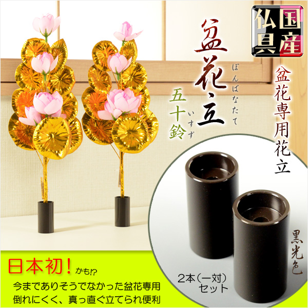 画像1: お盆用品・国産仏具【盆花専用花立て：盆花立　五十鈴（いすず）2本（一対）セット】花立て　花瓶