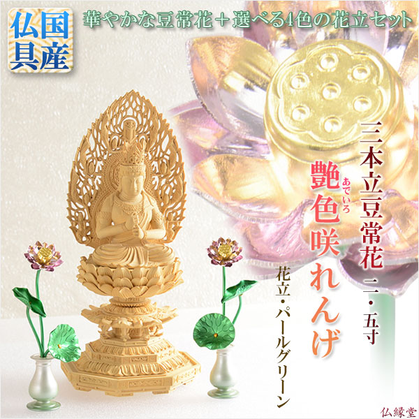 画像1: 豆常花＋花立セット【艶色（あでいろ）咲れんげ：3本立2.5寸パールグリーン】仏壇・仏具　常花　花立　蓮華　花瓶　ミニサイズ　送料無料