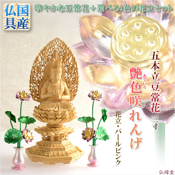 画像1: 豆常花＋花立セット【艶色（あでいろ）咲れんげ：5本立3.0寸パールピンク】仏壇・仏具　常花　花立　蓮華　花瓶　ミニサイズ　送料無料