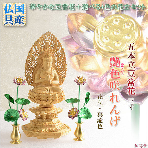 画像1: 豆常花＋花立セット【艶色（あでいろ）咲れんげ：5本立3.0寸真鍮色】仏壇・仏具　常花　花立　蓮華　花瓶　ミニサイズ　送料無料