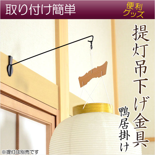 画像1: お盆用品・盆提灯【提灯吊下げ金具（鴨居掛け）】盆ちょうちん　行灯　盆用品　新盆　初盆　精霊棚　盆棚　仏壇