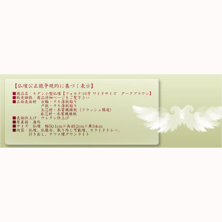 画像16: 上置仏壇【収納抜群・コンパクトでワイドタイプの和み仏壇：フォルテ　タモ薄板貼り　上置16号　ダークブラウン】家具調仏壇　モダン仏壇　小型仏壇　送料無料