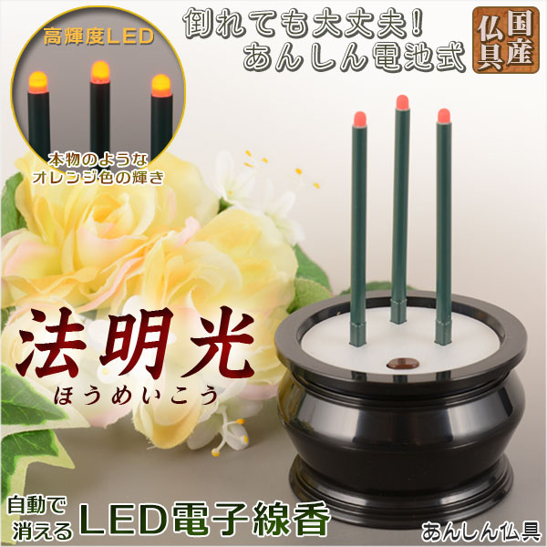 画像1: 国産仏具 15分で自動消灯機能付き【高輝度LED電子線香：法明光】安心仏具 線香 香炉 送料無料