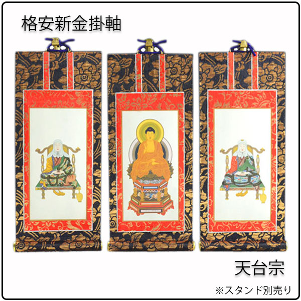 掛軸・新金・天台宗・3枚セット・豆代 - 仏壇仏具の仏縁堂