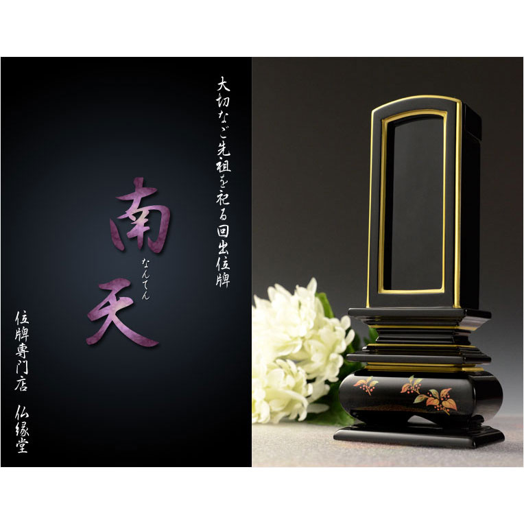 画像2: 位牌【モダン蒔絵・塗り回出位牌：南天（なんてん）3.0寸　札板付き】先祖位牌　繰出位牌　くりだし位牌　仏壇・仏具　送料無料