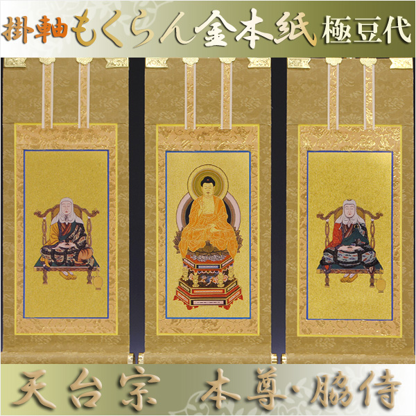 画像1: 京都西陣掛軸・もくらん金本紙・天台宗・3枚セット・極豆代