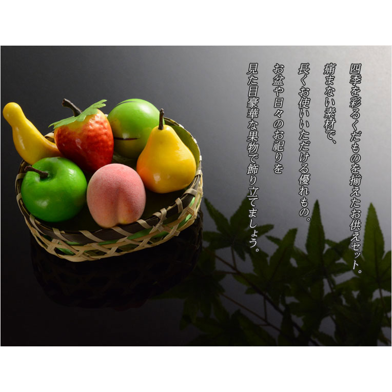 お盆用品 お盆飾り くだもの盛り篭 サイズ小 盆棚 精霊棚 仏壇 供物 お供え物 新盆 初盆 仏壇仏具の仏縁堂