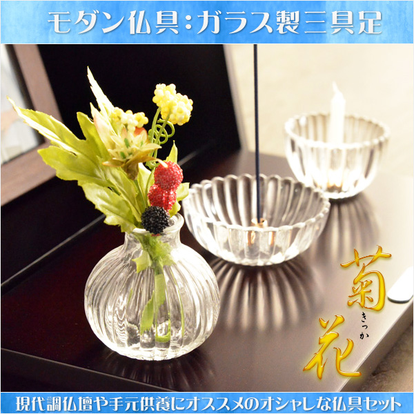 画像1: モダン仏具【ガラス製三具足：菊花　花立て＋香炉＋火立て】仏壇・仏具　三具足　ガラス製仏具　送料無料