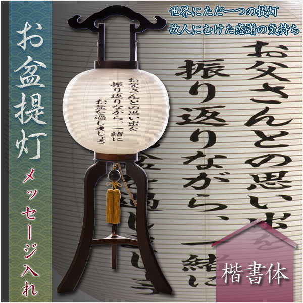 画像1: 特選 お盆提灯【提灯専用：オリジナルメッセージ入れ代金】盆ちょうちん　行灯　盆用品　新盆　初盆