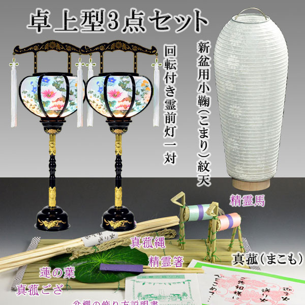 コンパクトサイズ【格安：卓上型3点新盆セット】お盆 提灯 初盆 新盆 