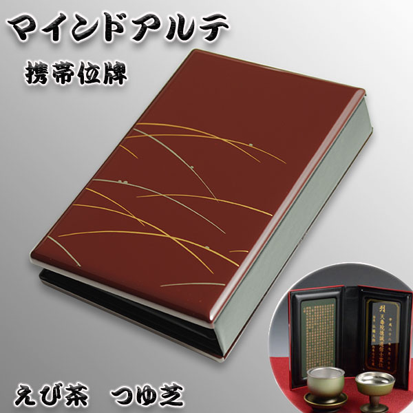 画像1: 持ち運びもできる国産位牌【携帯位牌（仏壇）マインドアルテ：えび茶　つゆ芝】豪華な蒔絵・位牌札付き　送料無料