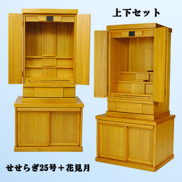 画像1: 仏壇・仏壇台上下セット【せせらぎ25号+花見月】LB色・送料無料