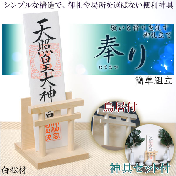 画像1: 簡単に組立できる御札立て【気品高まる鳥居付：豪華神具セット付き＋奉り（たてまつり） 白松材】札立て 神道　祭事　神様　神札　便利グッズ・仏具