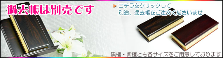 画像3: 過去帳は別売り【過去帳表紙への文字入れ代「家紋」＋「家名」】表紙は唐木タイプ