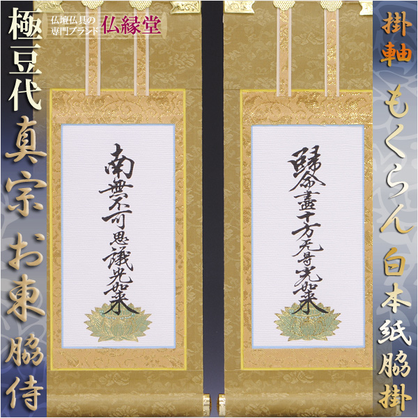 画像1: 京都西陣掛軸・もくらん金本紙・浄土真宗東・大谷派・脇2枚セット・極豆代