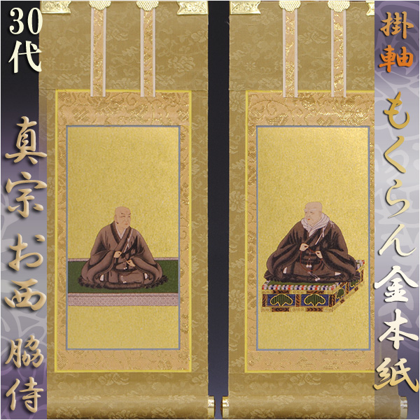 画像1: 京都西陣掛軸・浄土真宗西・本願寺派・脇2枚セット・30代