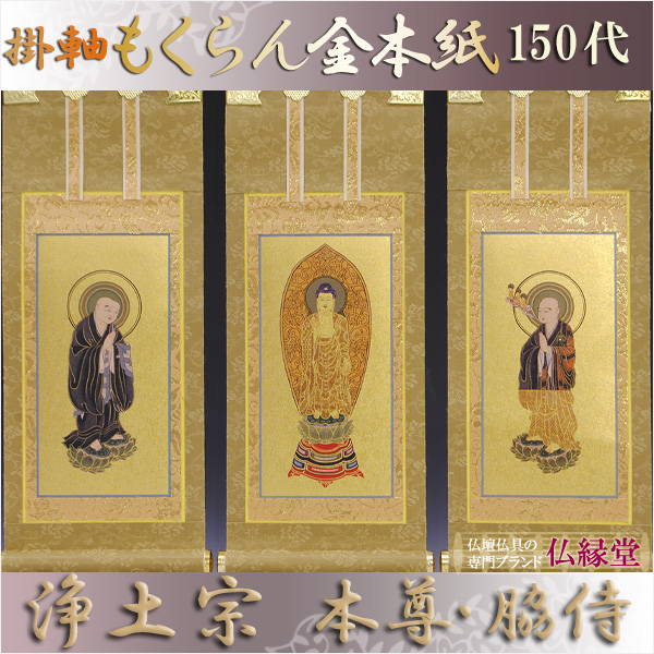 画像1: 京都西陣・もくらん金本紙・浄土宗掛軸・3枚セット・150代