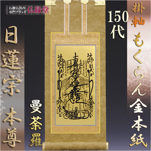 画像1: 京都西陣・もくらん金本紙・日蓮宗掛軸・ご本尊のみ・150代