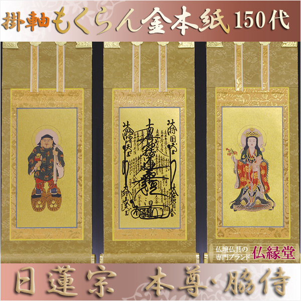 画像1: 京都西陣・もくらん金本紙・日蓮宗掛軸・3枚セット・150代