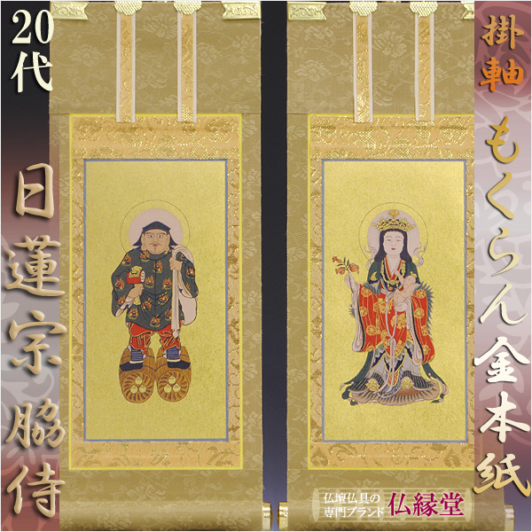 画像1: 京都西陣・もくらん金本紙・日蓮宗掛軸・脇2枚セット・20代