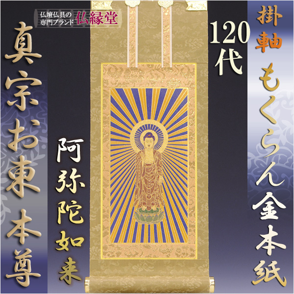 画像1: 京都西陣掛軸・もくらん金本紙・浄土真宗東・大谷派・ご本尊のみ・120代