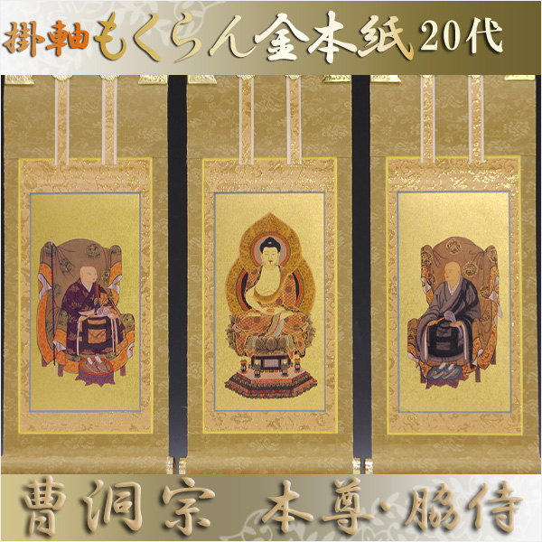 画像1: 京都西陣・和風掛軸もくらん金本紙・曹洞宗・3枚セット・20代