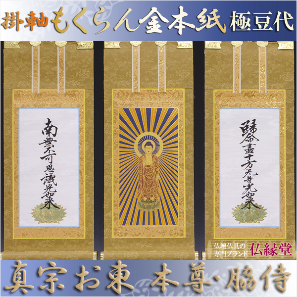 画像1: 京都西陣掛軸・もくらん金本紙・浄土真宗東・大谷派・3枚セット・極豆代