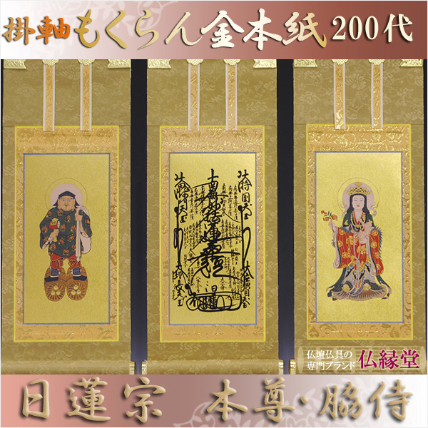画像1: 京都西陣・もくらん金本紙・日蓮宗掛軸・3枚セット・200代