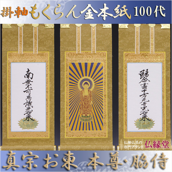 画像1: 京都西陣掛軸・もくらん金本紙・浄土真宗東・大谷派・3枚セット・100代