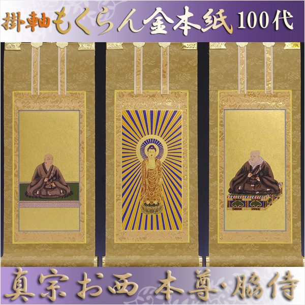 画像1: 京都西陣掛軸・浄土真宗西・本願寺派・3枚セット・100代