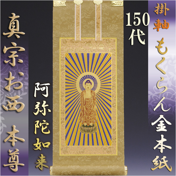 画像1: 浄土真宗・西本願寺派【掛軸：もくらん金本紙　ご本尊のみ　150代】壇用掛け軸