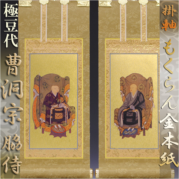 画像1: 京都西陣・和風デザイン・もくらん金本紙・曹洞宗脇2枚セット・極豆代