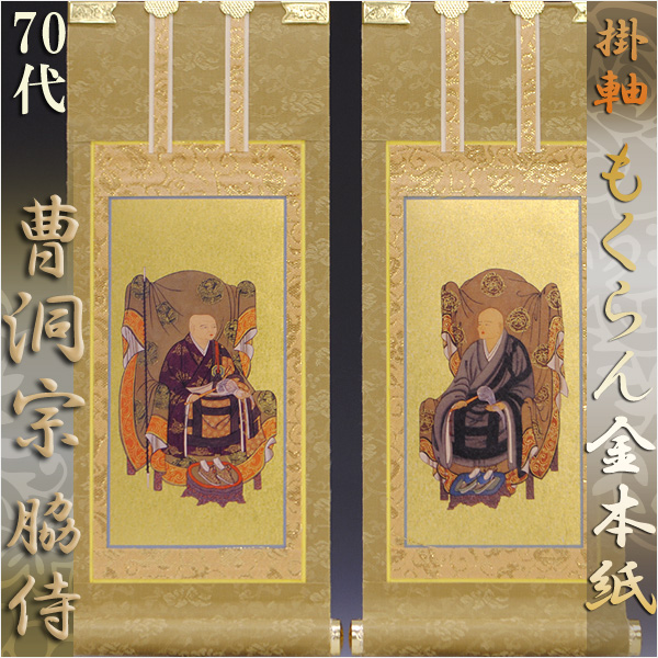 画像1: 京都西陣・和風デザイン・もくらん金本紙・曹洞宗脇2枚セット・70代