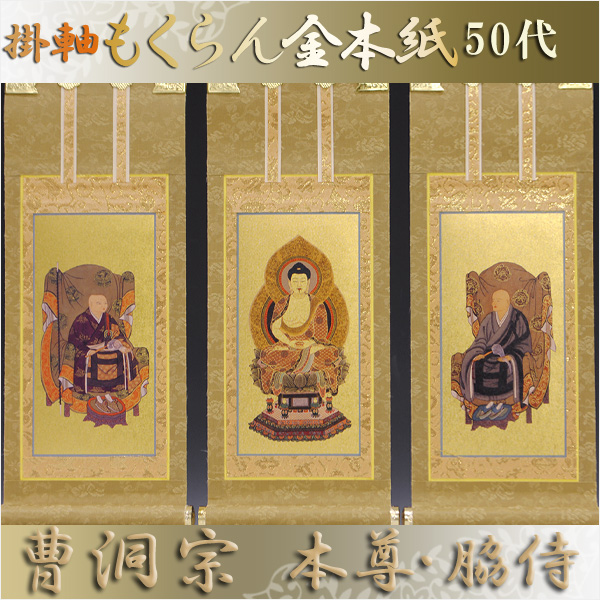 画像1: 京都西陣・和風掛軸もくらん金本紙・曹洞宗・3枚セット・50代