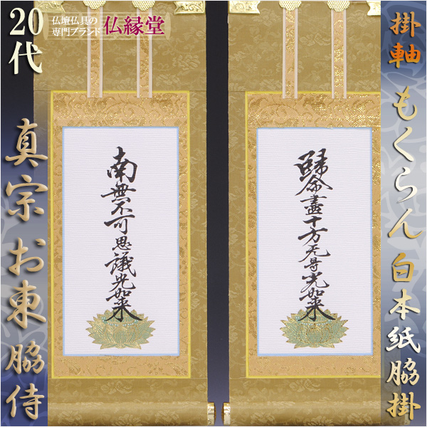 画像1: 京都西陣掛軸・もくらん金本紙・浄土真宗東・大谷派・脇2枚セット・20代