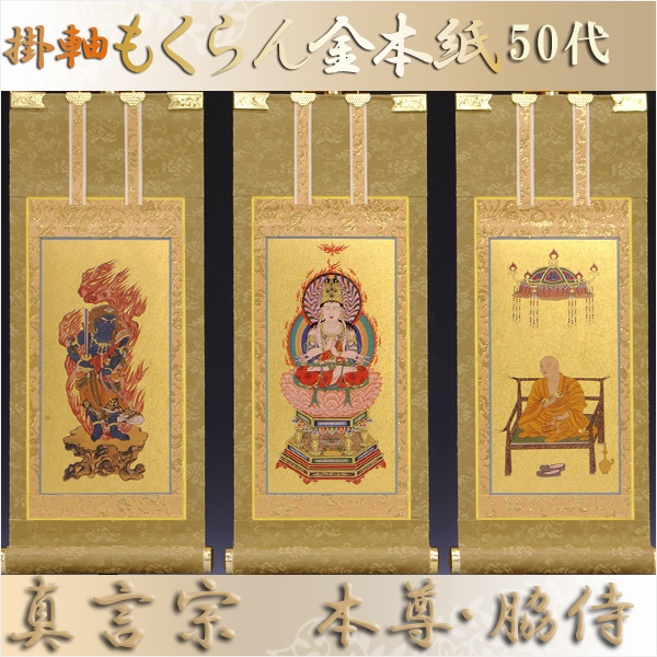 画像1: 京都西陣・もくらん金本紙・真言宗掛軸・3枚セット・50代