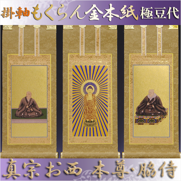 画像1: 京都西陣掛軸・浄土真宗西・本願寺派・3枚セット・極豆代