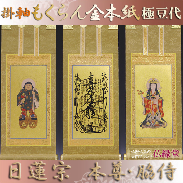画像1: 京都西陣・もくらん金本紙・日蓮宗掛軸・3枚セット・極豆代