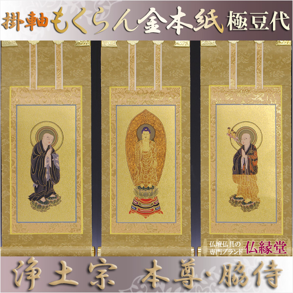 画像1: 京都西陣・もくらん金本紙・浄土宗掛軸・3枚セット・極豆代