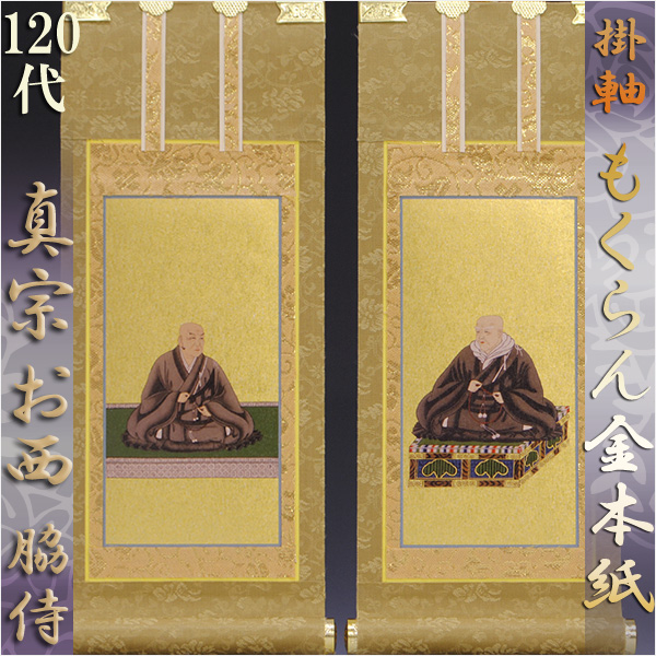 画像1: 京都西陣掛軸・浄土真宗西・本願寺派・脇2枚セット・120代