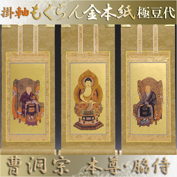 画像1: 京都西陣・もくらん金本紙・真言宗掛軸・脇2枚セット・極豆代