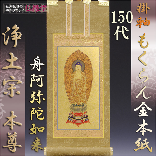 画像1: 京都西陣・もくらん金本紙・浄土宗掛軸・ご本尊のみ・150代