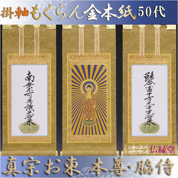 画像1: 京都西陣掛軸・もくらん金本紙・浄土真宗東・大谷派・3枚セット・50代