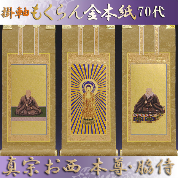 画像1: 京都西陣掛軸・浄土真宗西・本願寺派・3枚セット・70代