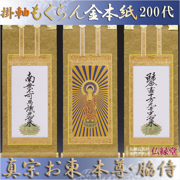 画像1: 京都西陣掛軸・もくらん金本紙・浄土真宗東・大谷派・3枚セット・200代