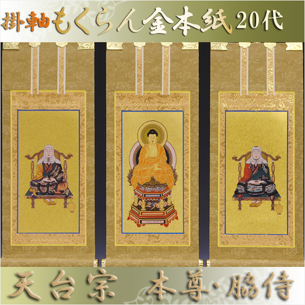 画像1: 京都西陣掛軸・もくらん金本紙・天台宗・3枚セット・20代